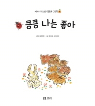 킁킁 나는 좋아 (보리말동무그림책 4)